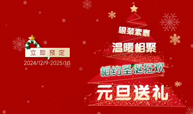 銀裝素裹，溫暖相聚！相約圣誕狂歡，元旦送禮樂(lè)翻天！