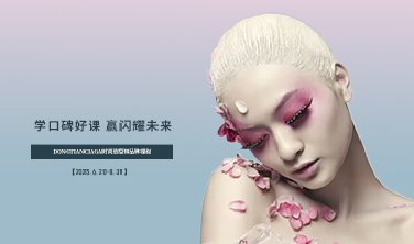 【學(xué)口碑好課，贏閃耀未來(lái)！】DONGTIANCIAGA時(shí)尚造型師品牌課程開(kāi)課了!